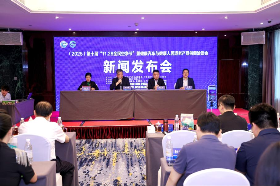 （2025）第十届“11.28全民空净节” 暨健康汽车与健康人居适老产品供需洽谈会 新闻发布会在广州召开