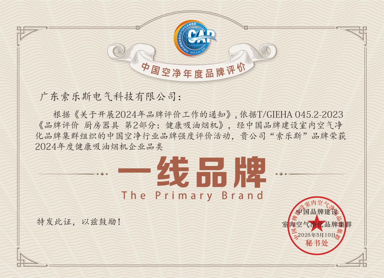 SORS索乐斯健康厨电荣获2024年度“健康吸油烟机一线品牌”