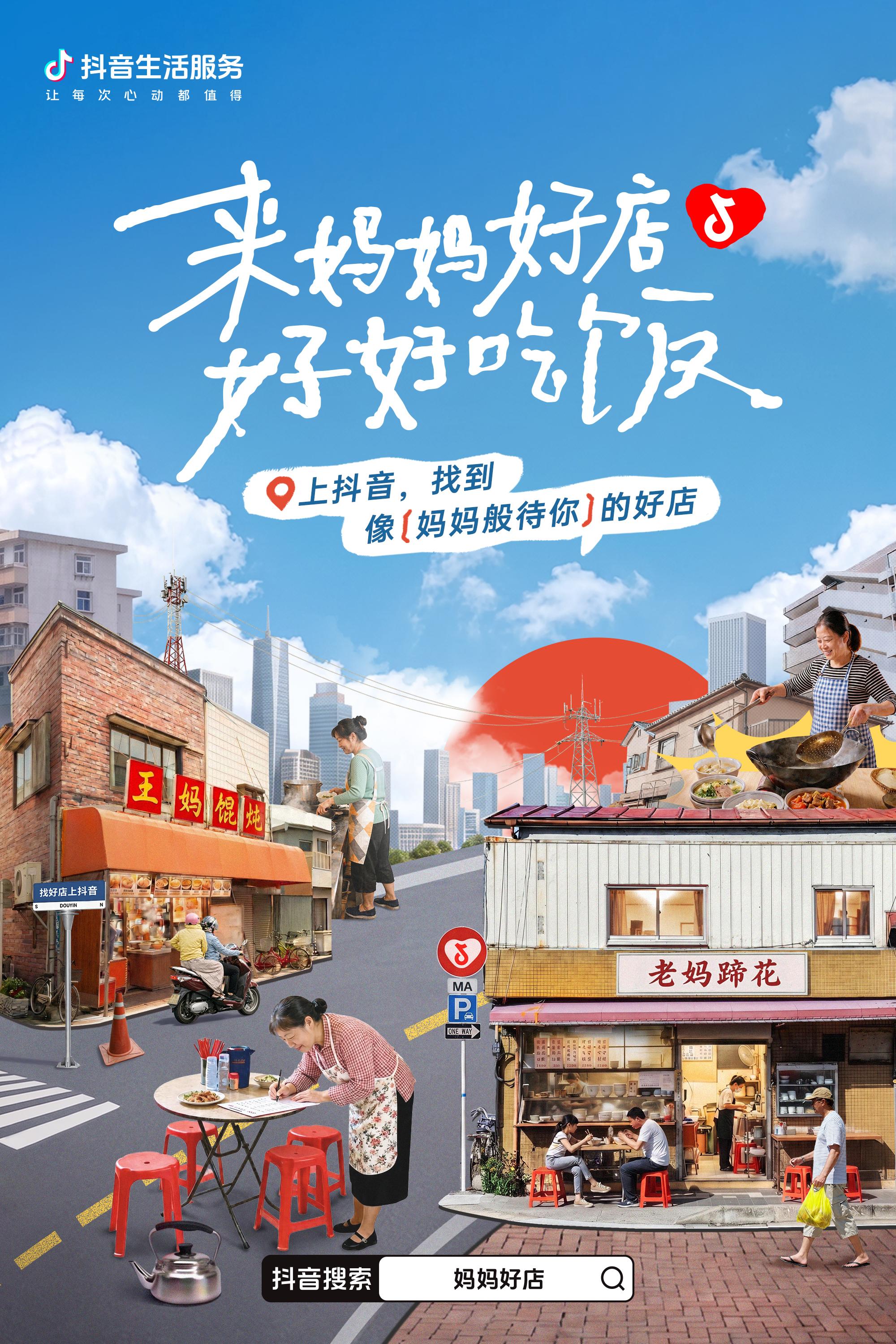 这个母亲节，抖音上万家「妈妈好店」喊你回家吃饭啦 