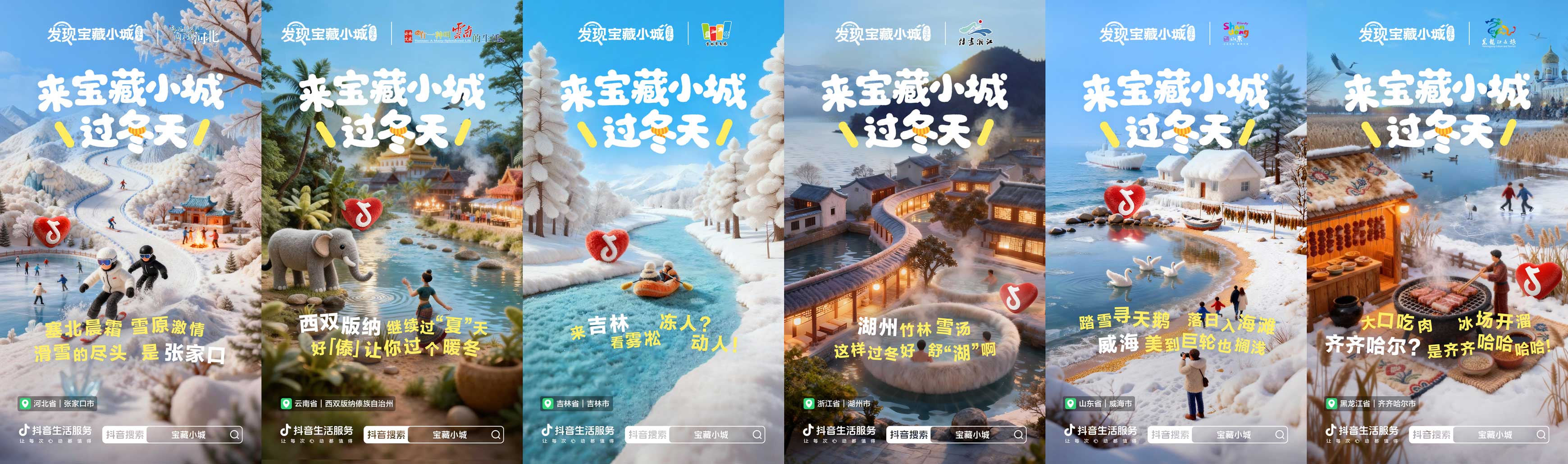 雪原到温泉，心动到回忆：抖音生活服务「发现宝藏小城·去过冬」之旅书写冬季浪漫